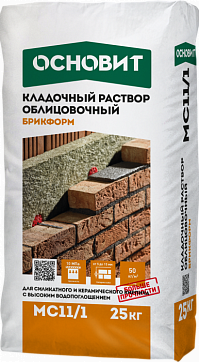 БРИКФОРМ MC11/1 цветной кладочный раствор для облицовочного кирпича с очень высоким водопоглощением ОСНОВИТ